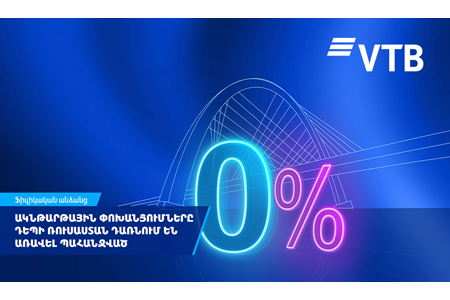 ВТБ (Армения): Мгновенные переводы в Россию становятся всё популярнее