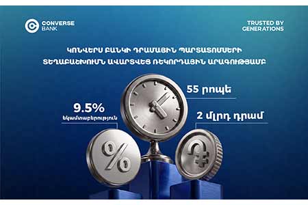 Կոնվերս Բանկի դրամային պարտատոմսերը տեղաբաշխվեցին ընդամենը 55 րոպեում