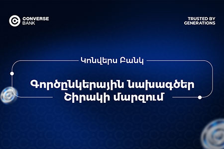 Կոնվերս Բանկը՝ «Գյուրջիենց տան» զարգացման երկարամյա գործընկեր